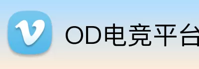 OD电竞平台 logo
